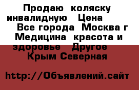 Продаю  коляску инвалидную › Цена ­ 5 000 - Все города, Москва г. Медицина, красота и здоровье » Другое   . Крым,Северная